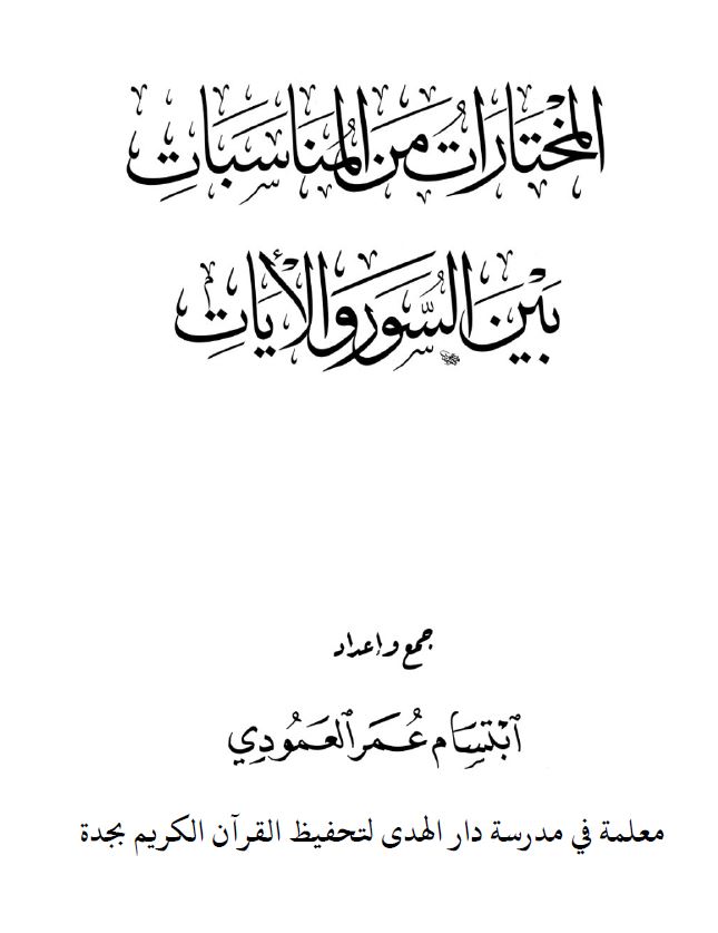 المختارات من المناسبات بين السور والآيات